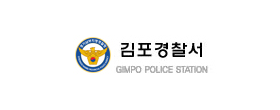 김포경찰서