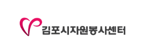 김포자원봉사센터